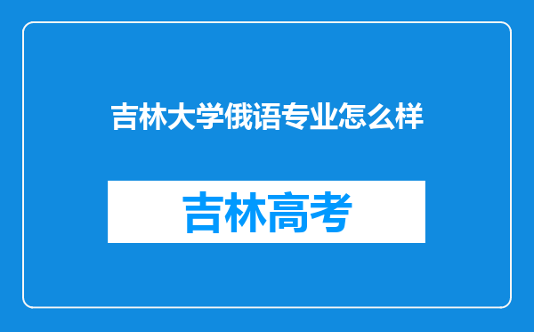 吉林大学俄语专业怎么样