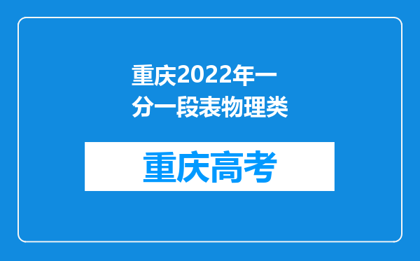 重庆2022年一分一段表物理类