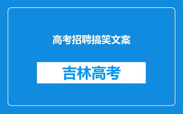 高考招聘搞笑文案