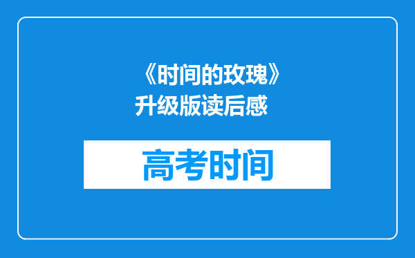 《时间的玫瑰》升级版读后感