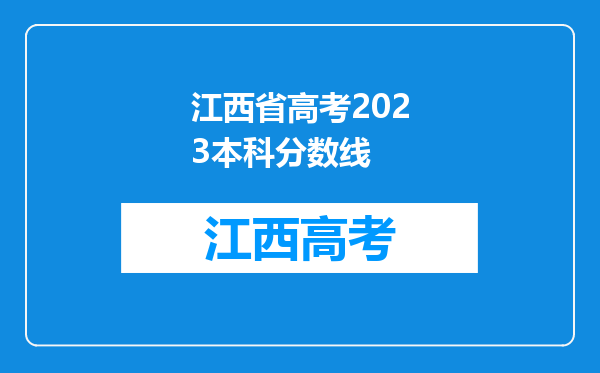 江西省高考2023本科分数线