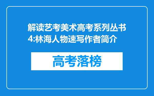 解读艺考美术高考系列丛书4:林海人物速写作者简介