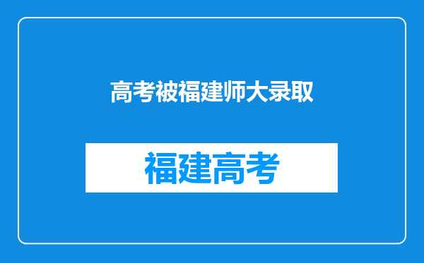 哪4所师范大学,虽不是985,211,但实力不容小觑,考上就是赚到?