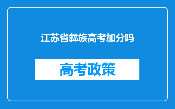 江苏省彝族高考加分吗