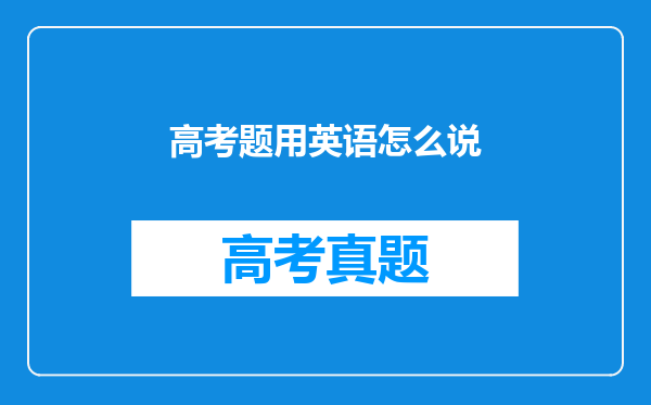 高考题用英语怎么说