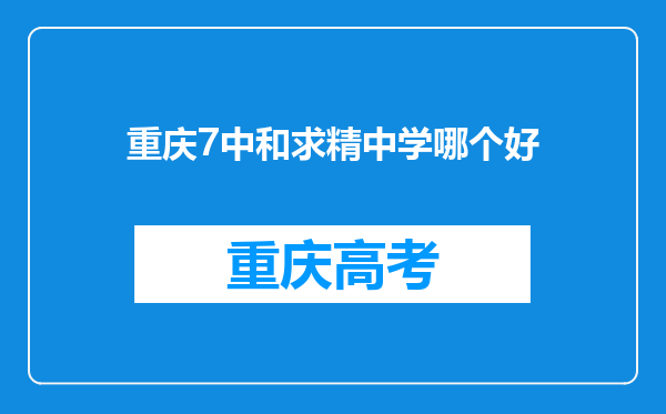 重庆7中和求精中学哪个好