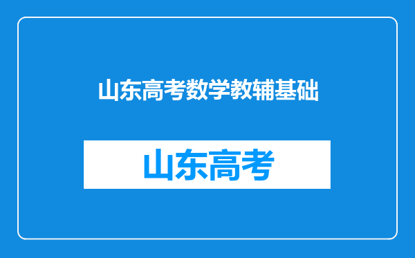 高三数学90到110的学生适合用哪种教辅和练习册?