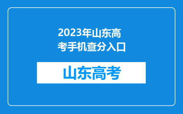 2023年山东高考手机查分入口