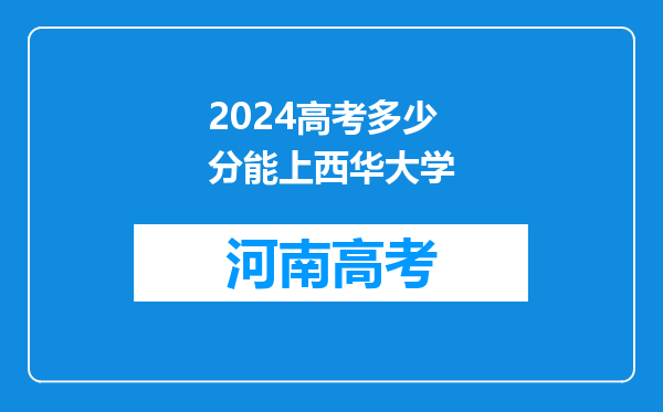 2024高考多少分能上西华大学