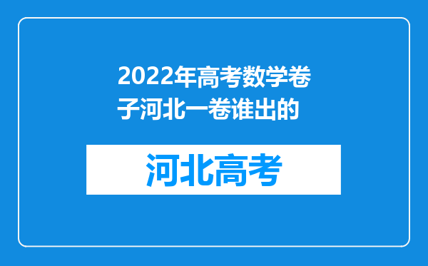 2022年高考数学卷子河北一卷谁出的