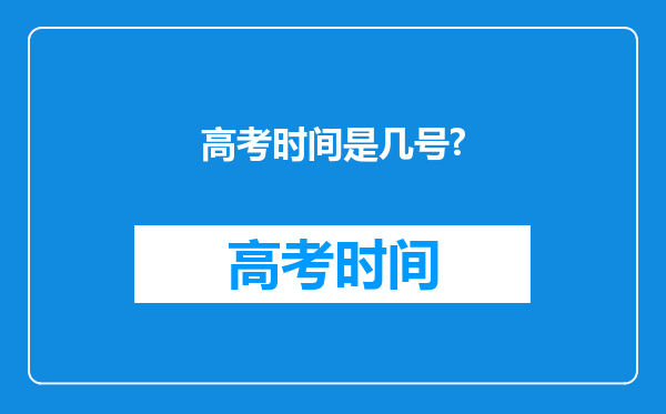 高考时间是几号?