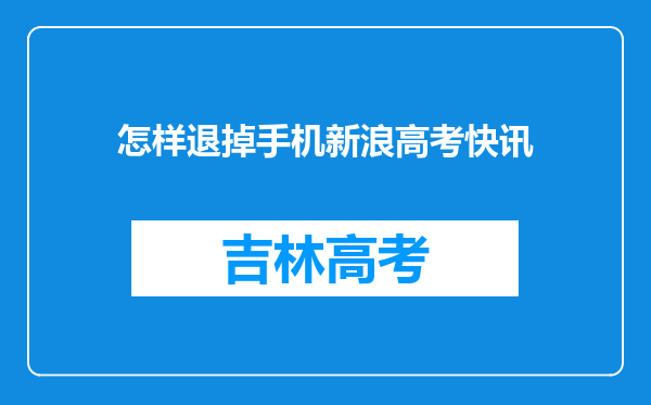 怎样退掉手机新浪高考快讯