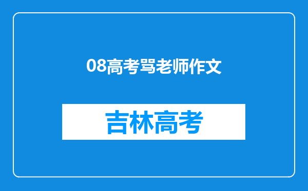 08高考骂老师作文