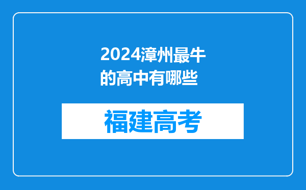 2024漳州最牛的高中有哪些