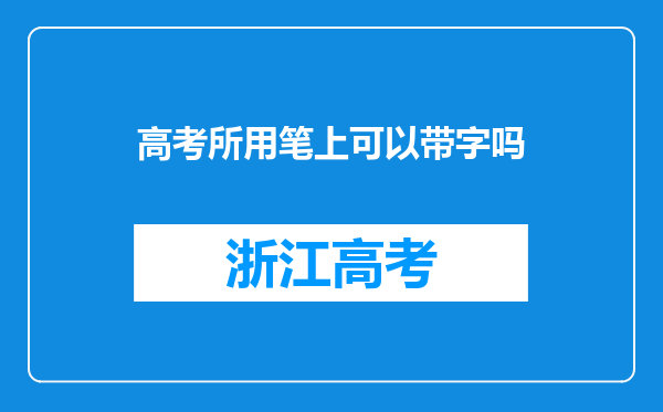 高考所用笔上可以带字吗