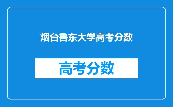 鲁东大学录取分数线2024年是多少分(附各省录取最低分)