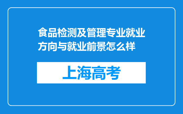 食品检测及管理专业就业方向与就业前景怎么样