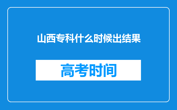 山西专科什么时候出结果