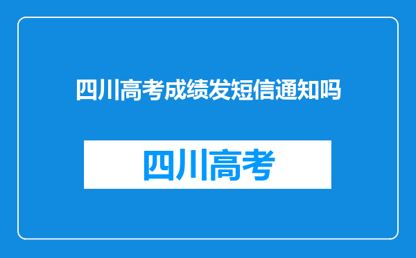 四川高考成绩发短信通知吗