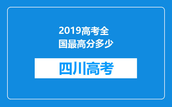 2019高考全国最高分多少