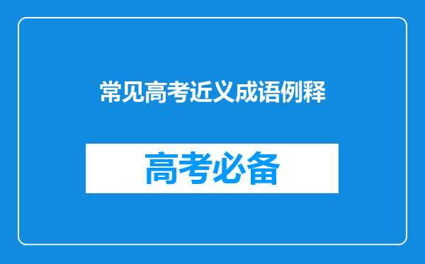 常见高考近义成语例释