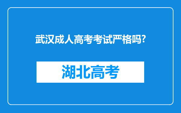 武汉成人高考考试严格吗?