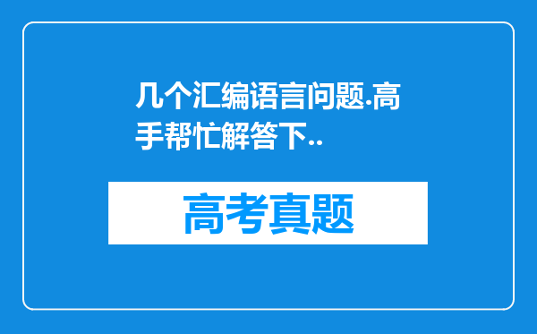 几个汇编语言问题.高手帮忙解答下..