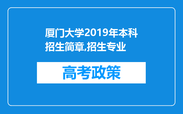 厦门大学2019年本科招生简章,招生专业