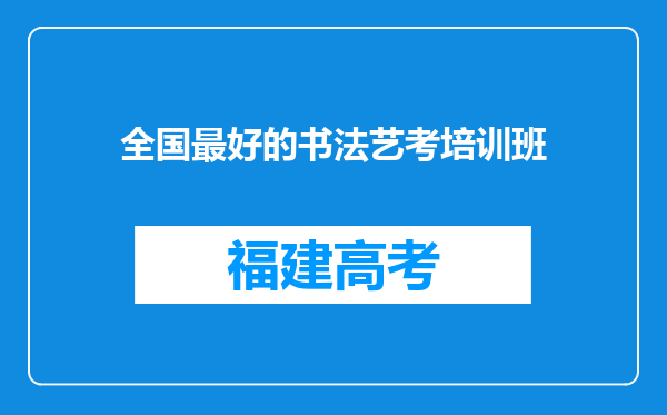 全国最好的书法艺考培训班