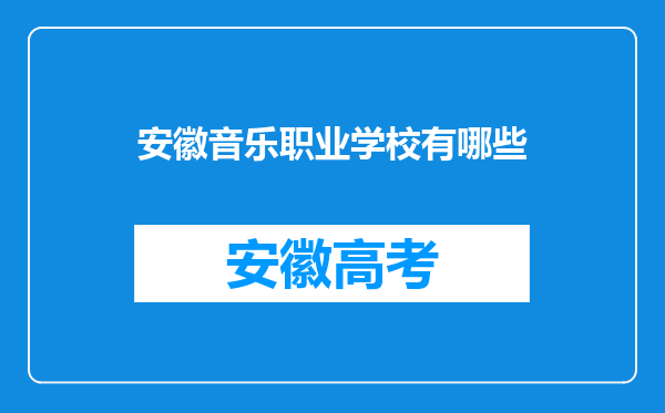 安徽音乐职业学校有哪些