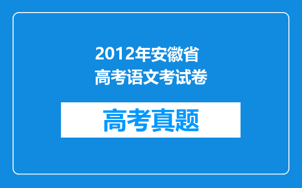 2012年安徽省高考语文考试卷