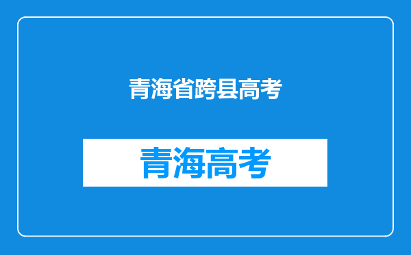 青海省天峻县户籍在天水上高中,可以在户籍所在地高考吗?