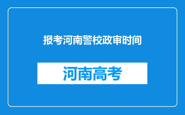 报考河南警校政审时间