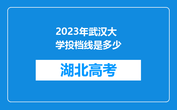 2023年武汉大学投档线是多少