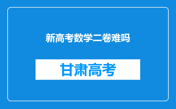 新高考数学二卷难吗