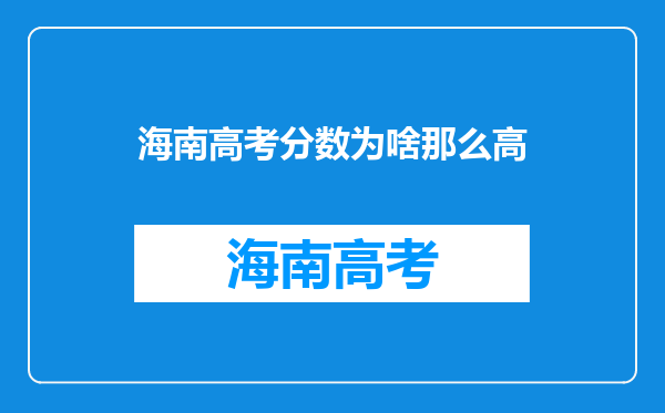 为什么海南的高考状元的分数那么高,而其它地方的状元的分数那么低呢