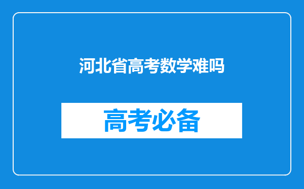 河北省高考数学难吗