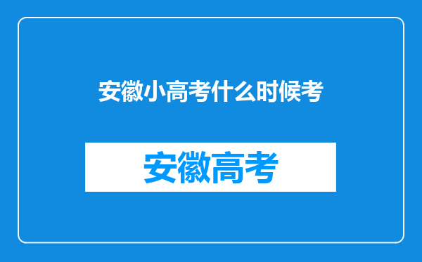 安徽小高考什么时候考