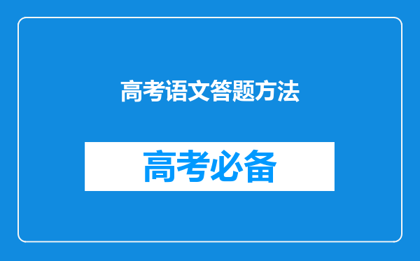 高考语文答题方法