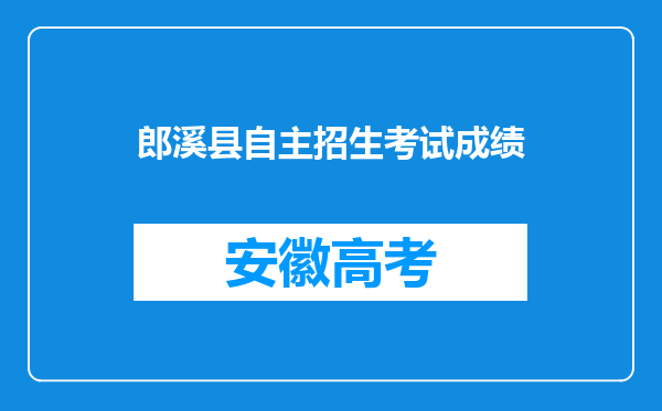 郎溪县自主招生考试成绩