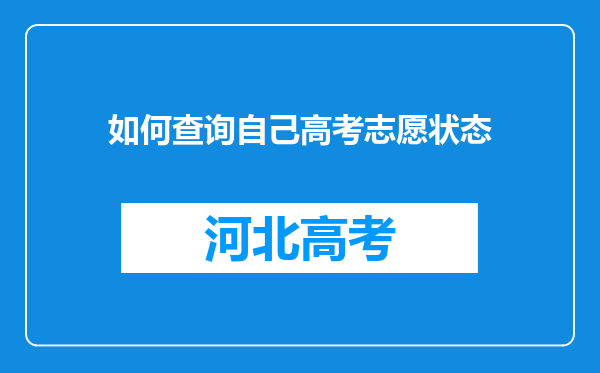 如何查询自己高考志愿状态