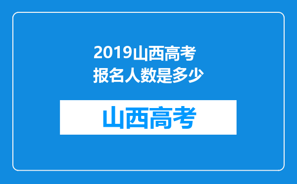 2019山西高考报名人数是多少