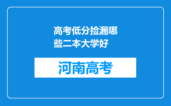 高考低分捡漏哪些二本大学好