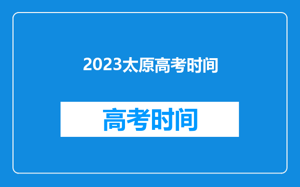 2023太原高考时间