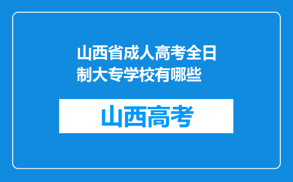 山西省成人高考全日制大专学校有哪些