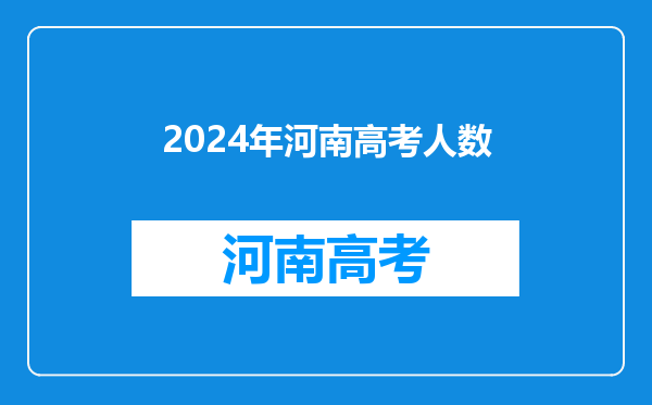 2024年河南高考人数