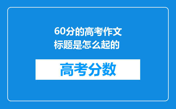 60分的高考作文标题是怎么起的