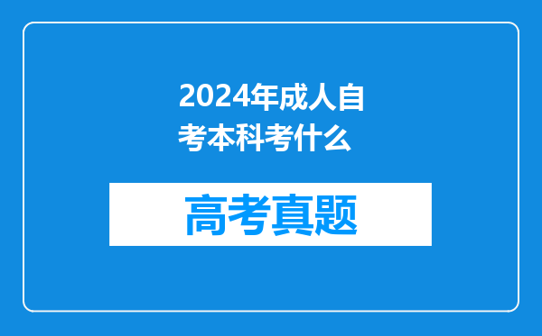 2024年成人自考本科考什么