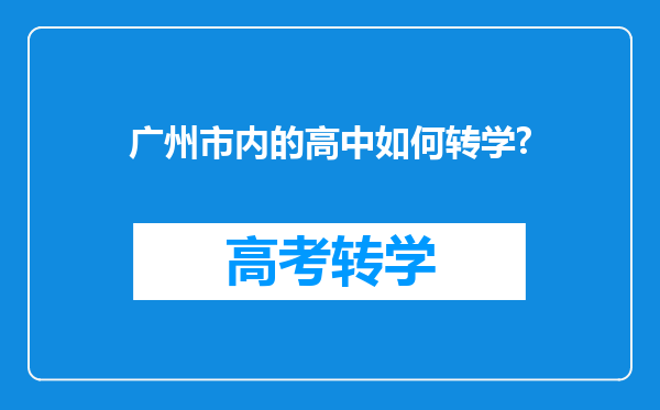 广州市内的高中如何转学?