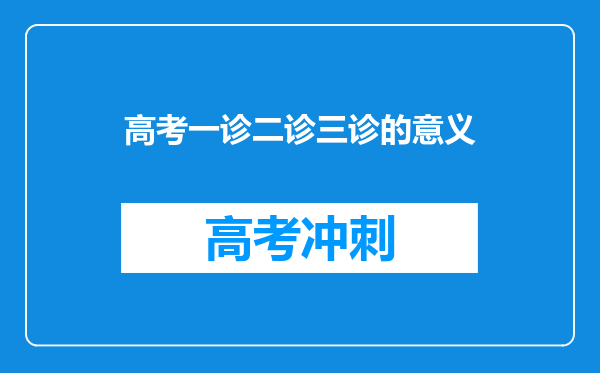 高考一诊二诊三诊的意义